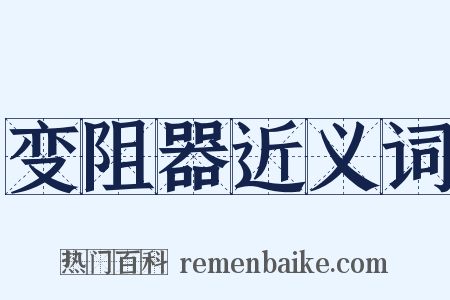 变阻器近义词是什么意思的图片